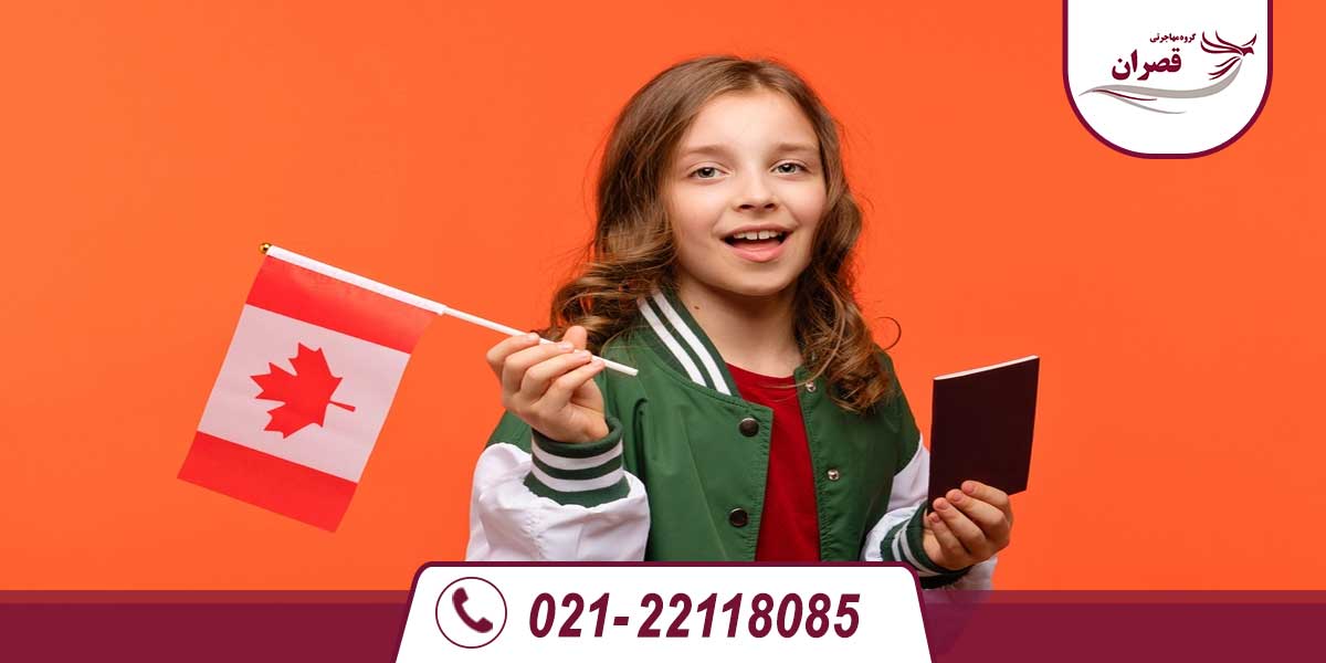 ویزای تحصیلی کانادا برای زیر 18 سال