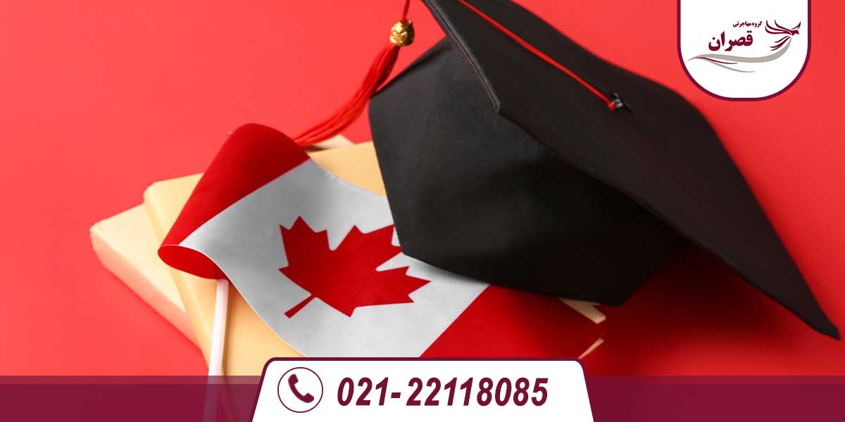 چرا کانادا را برای تحصیل انتخاب کنیم