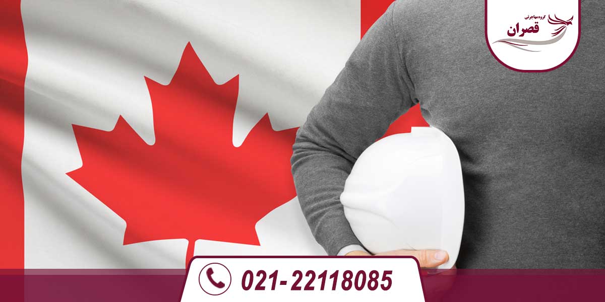 مزایای مهاجرت شغلی یا تحصیلی به کانادا 