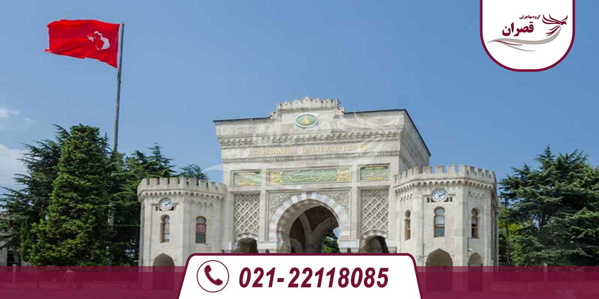 دانشگاه های ترکیه