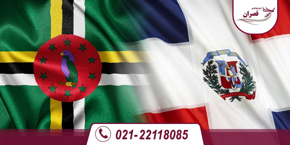 تفاوت کشور دومینیکا و دومینیکن