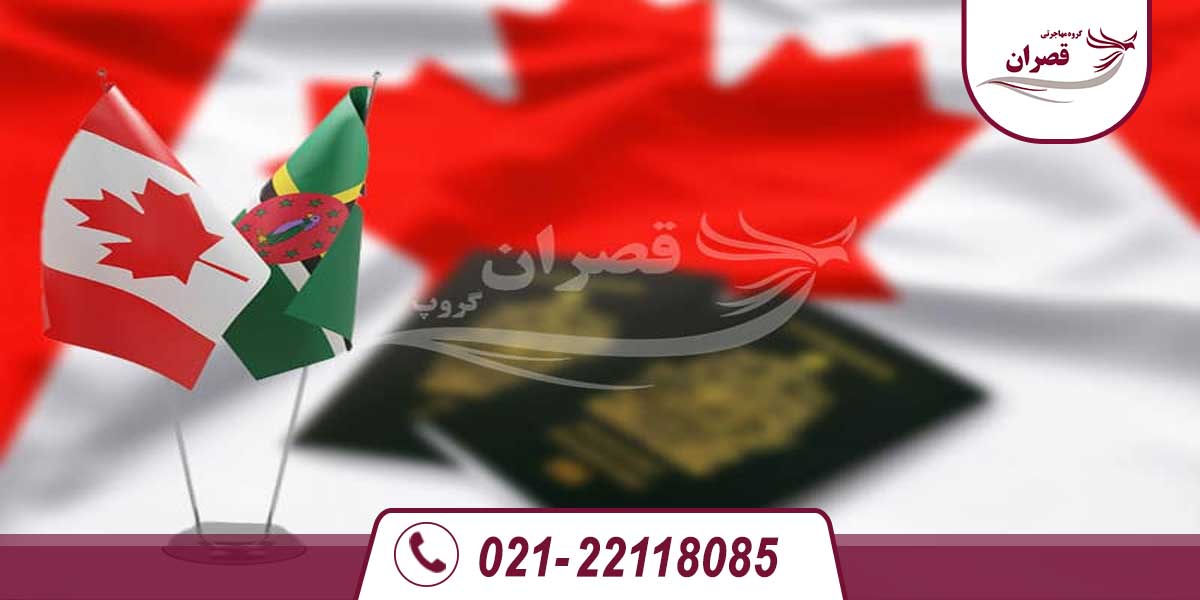 سفر به کانادا با پاسپورت دومینیکا