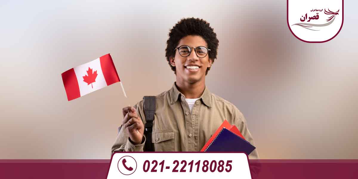 ویزای همراه دانش آموز کانادا
