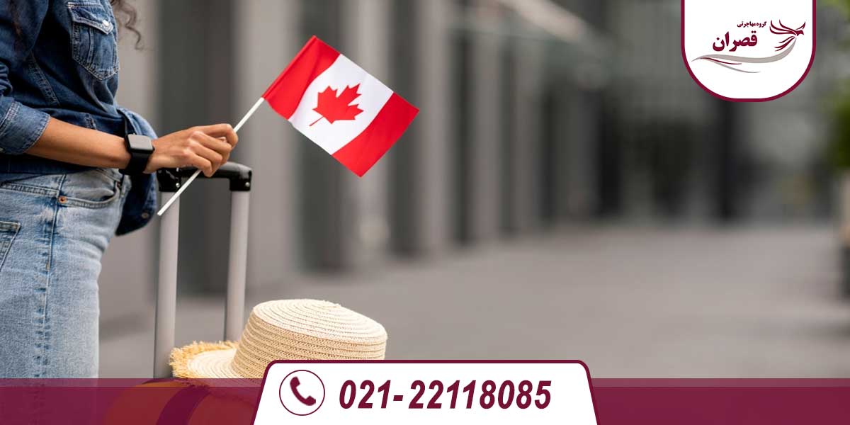 5 روش ارزان مهاجرت به کانادا