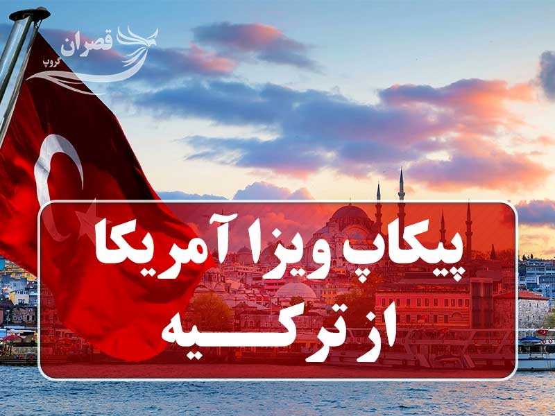 پیکاپ ویزا آمریکا از ترکیه