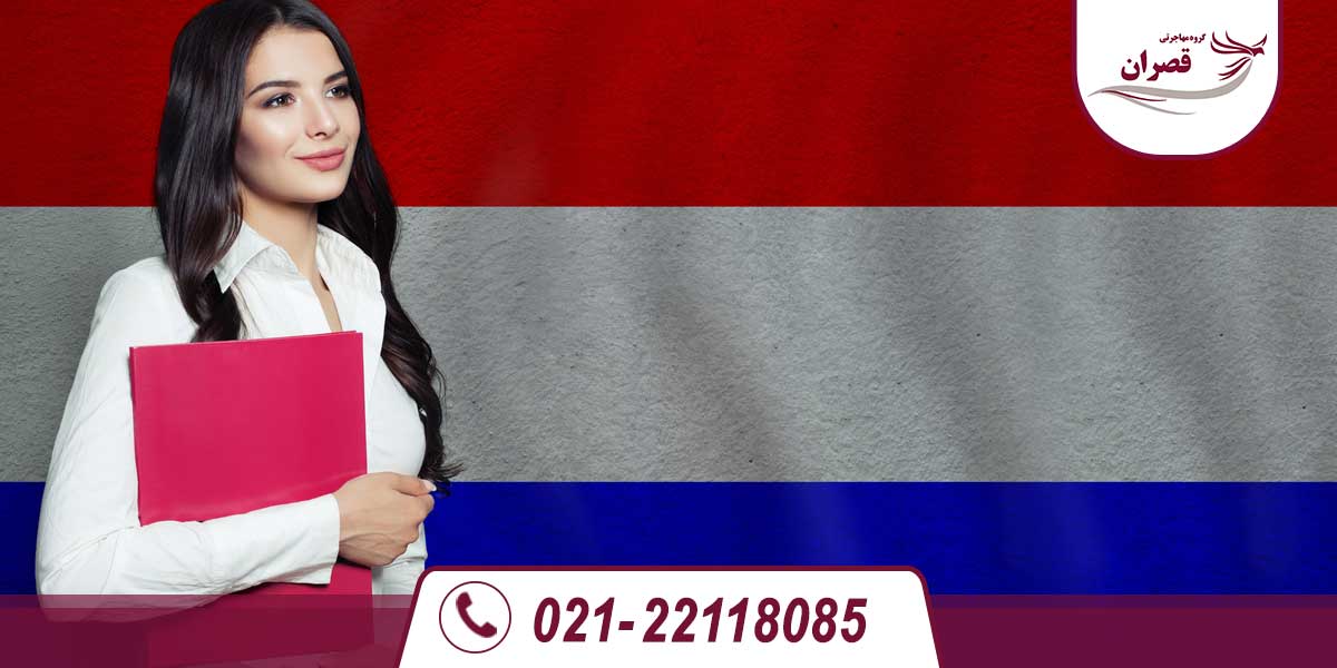 بورسیه تحصیلی هلند