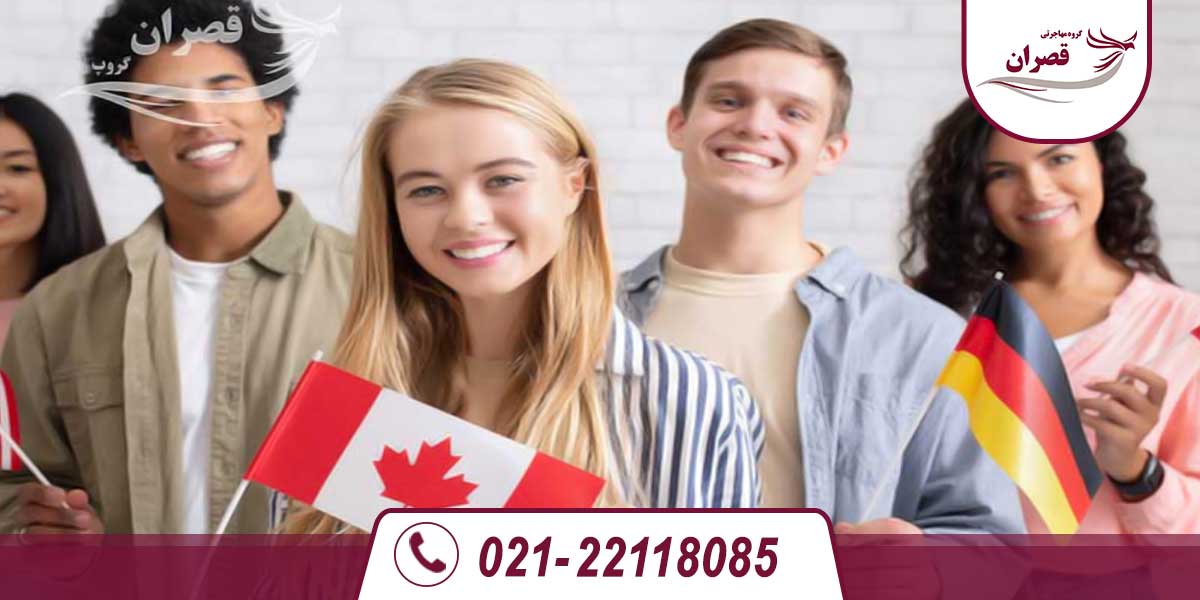 تحصیل در آلمان یا کانادا