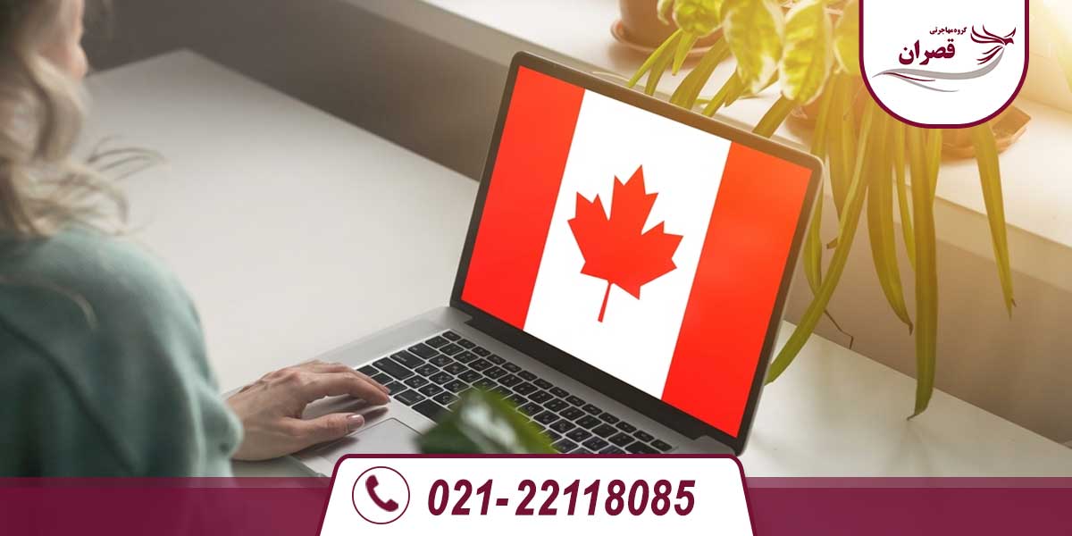 برنامه تجربه کانادایی