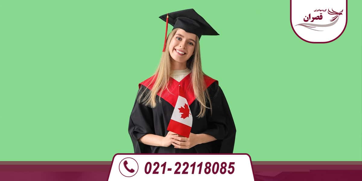 ویزای فرصت مطالعاتی کانادا