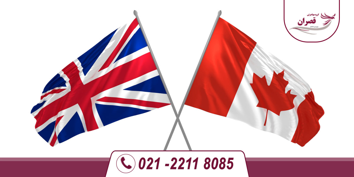 مقایسه کانادا و انگلیس برای تحصیل