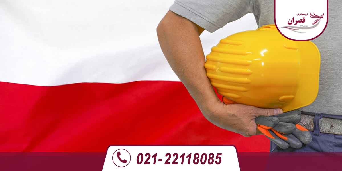 چگونه در لهستان کار پیدا کنیم؟