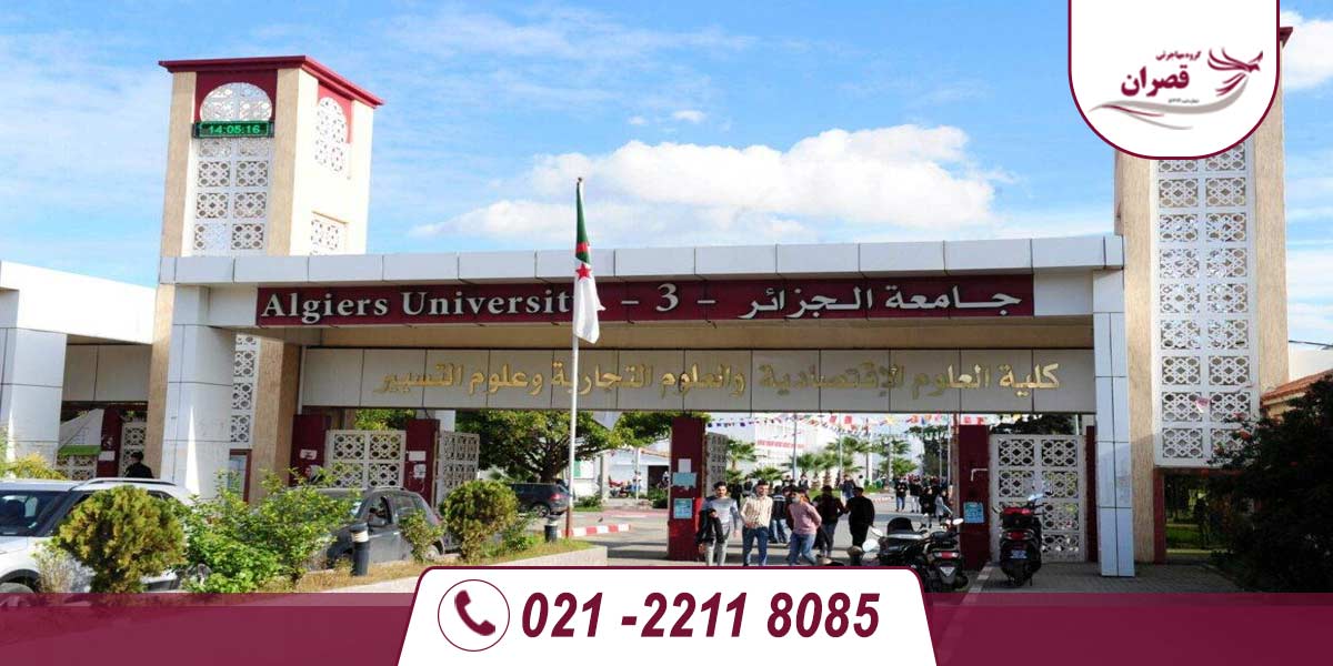 دانشگاه های مورد تایید وزارت علوم در الجزایر