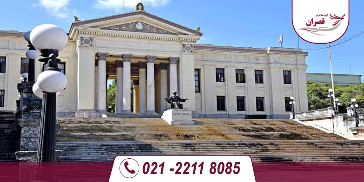 دانشگاه های مورد تایید وزارت علوم در کوبا
