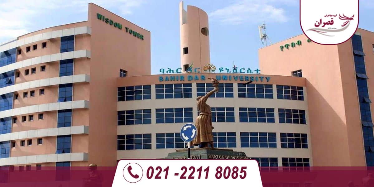 دانشگاه های مورد تایید وزارت علوم در اتیوپی