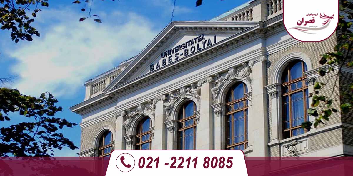 دانشگاه های مورد تایید وزارت علوم در رومانی
