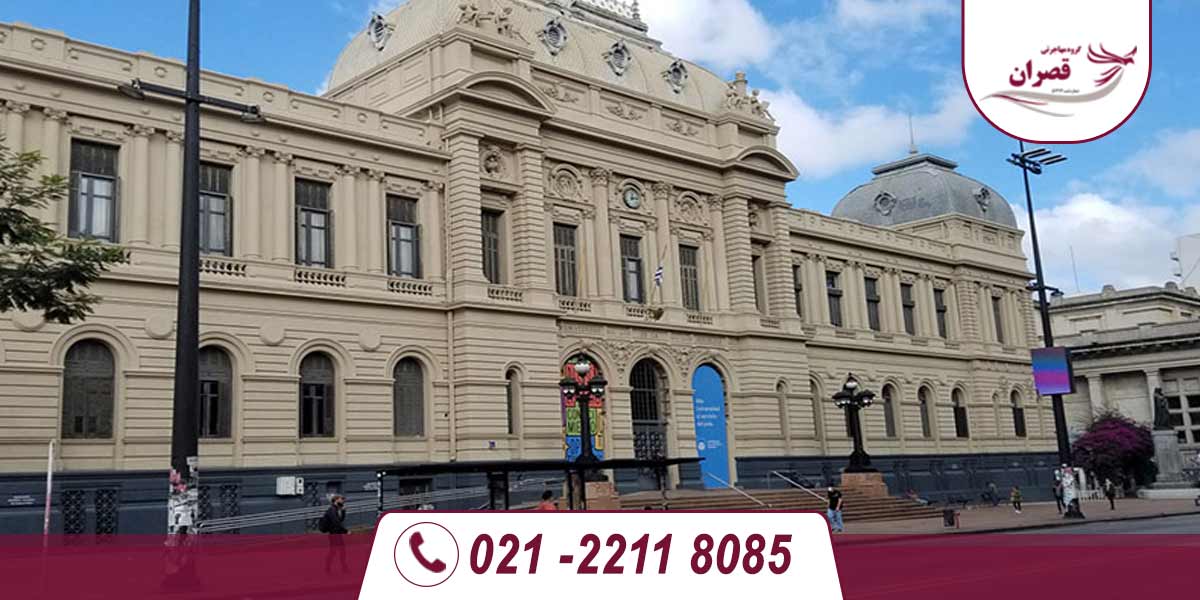 دانشگاه های مورد تایید وزارت علوم در اروگوئه