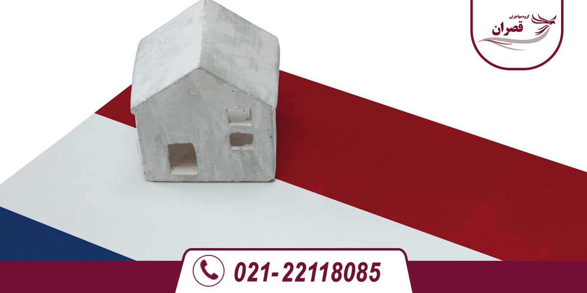 مهاجرت به هلند از طریق خرید ملک