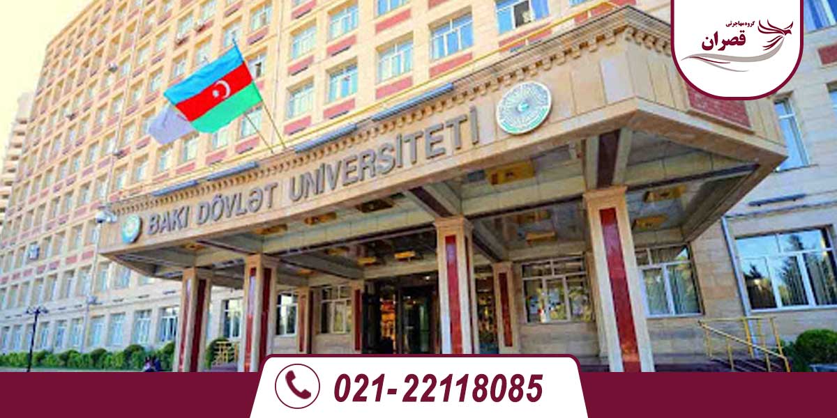دانشگاه های مورد تایید وزارت علوم در آذربایجان 2025