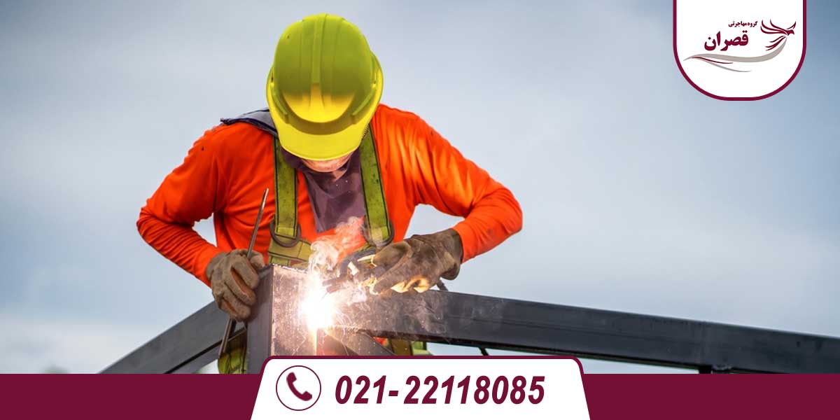 شرایط شغل جوشکاری در استرالیا چگونه است؟