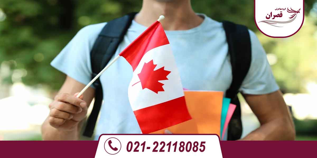 مهاجرت از طریق تحصیل فرزند در کانادا