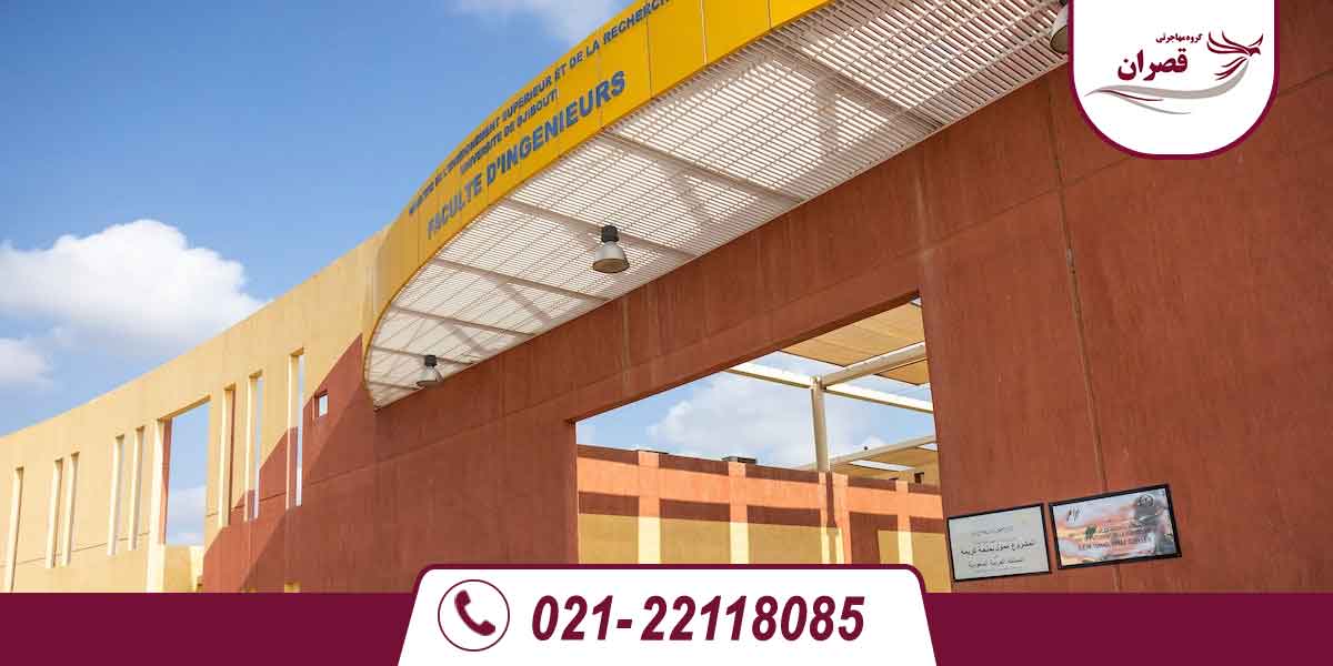 دانشگاه های مورد تایید وزارت علوم در جیبوتی 2025