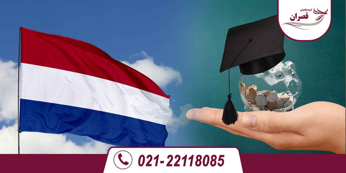 بورسیه تحصیلی هلند