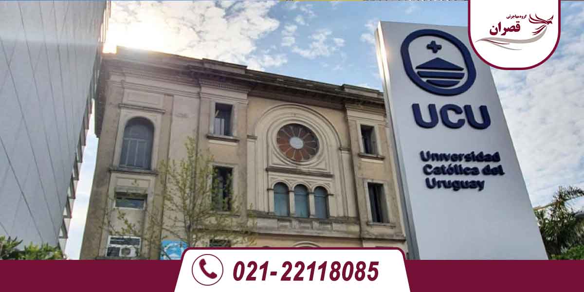 دانشگاه های مورد تایید وزارت علوم در اروگوئه 2025