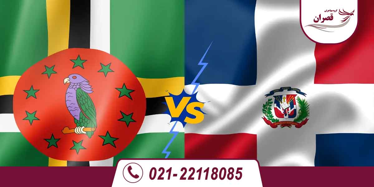 تفاوت کشور دومینیکا و دومینیکن