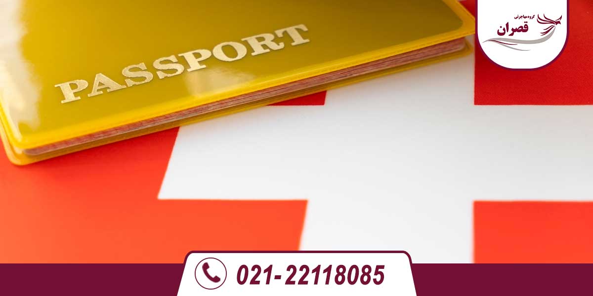 مهاجرت به سوئیس
