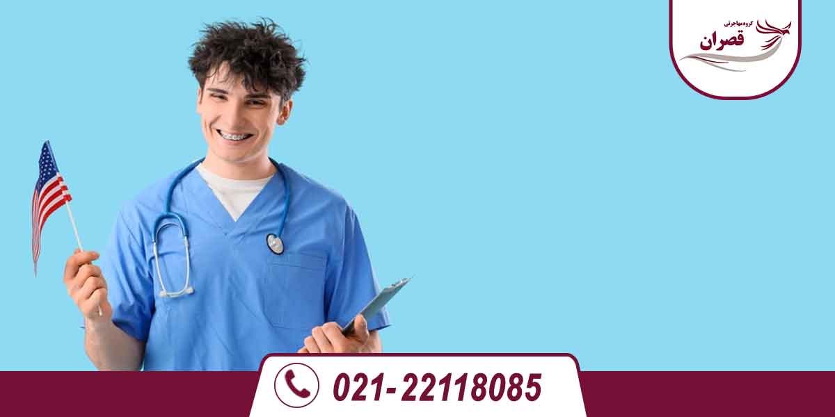 تحصیل پرستاری در آمریکا