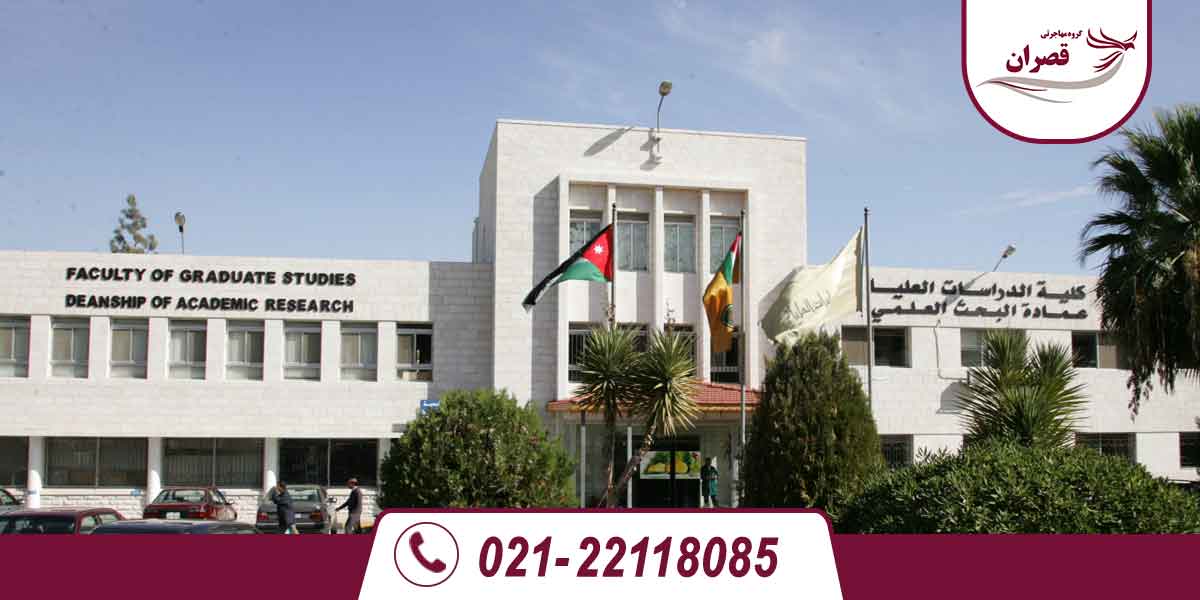 دانشگاه های مورد تایید وزارت علوم در اردن 2025