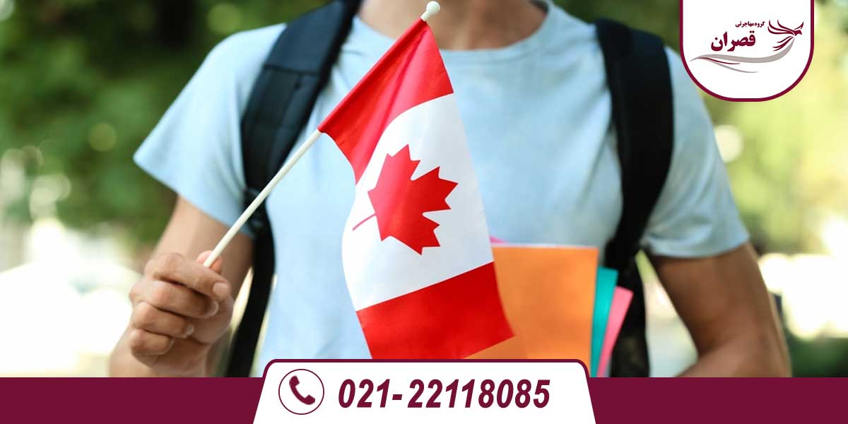 ویزای تحصیلی کانادا برای زیر ۱۸ سال