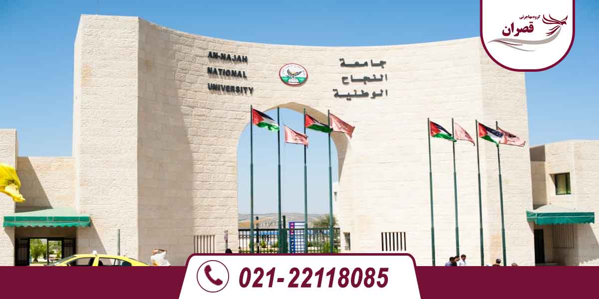 دانشگاه های مورد تایید در فلسطین 2025