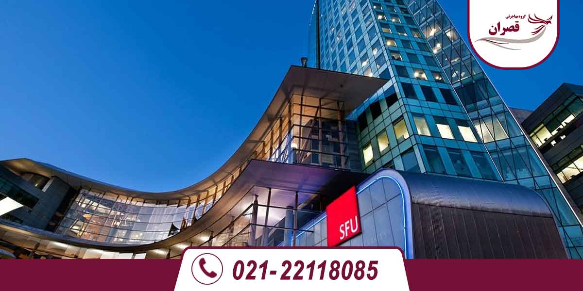 درباره دانشگاه سایمون فریزر کانادا