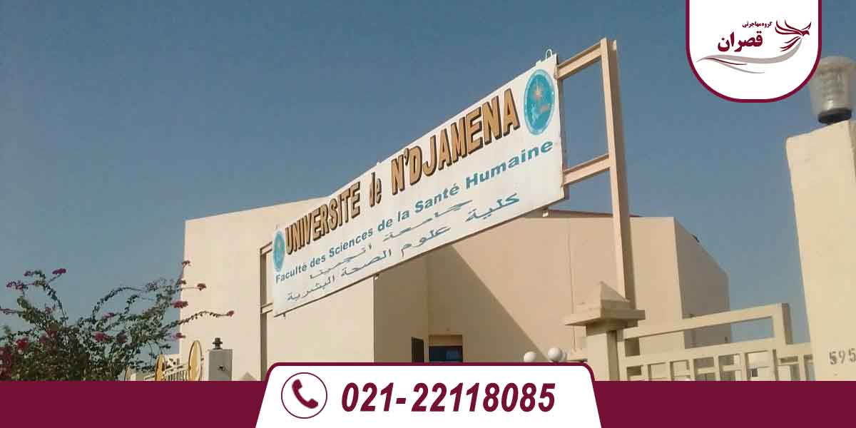 دانشگاه های مورد تایید وزارت علوم در چاد 2025
