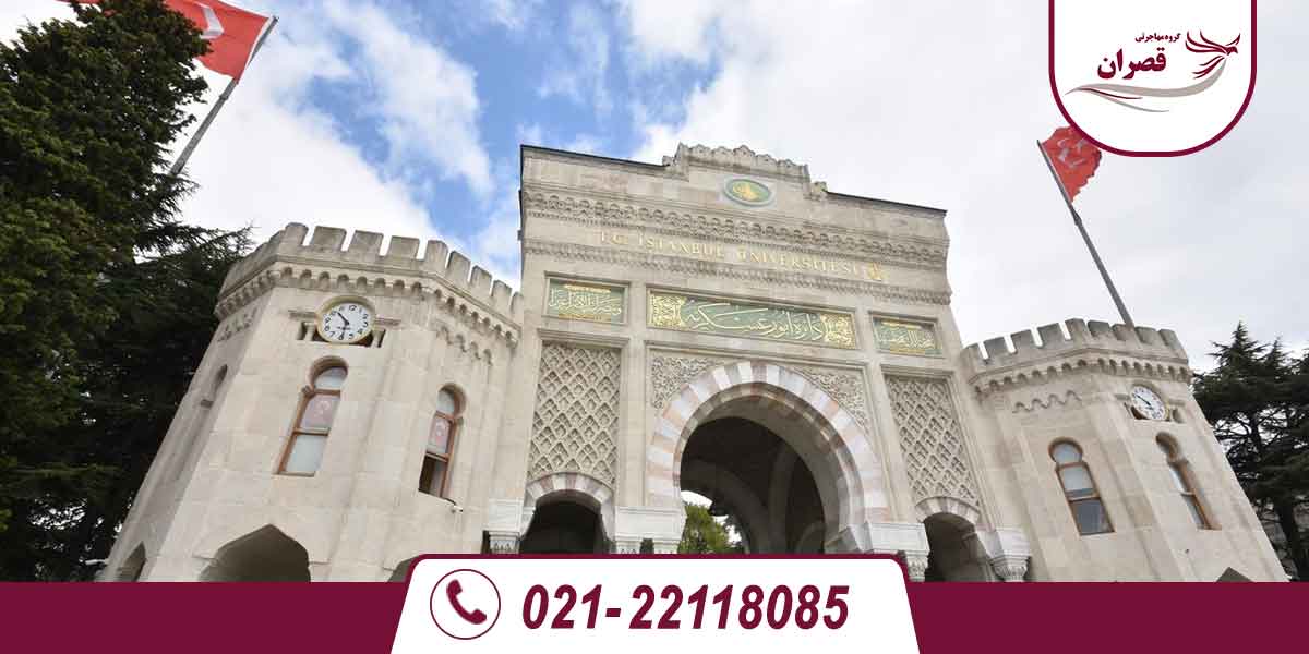 بهترین دانشگاه های ترکیه کدامند؟