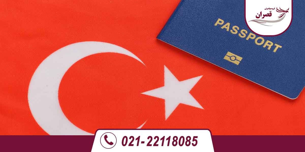 شهروندی ترکیه و روشهای دریافت آن