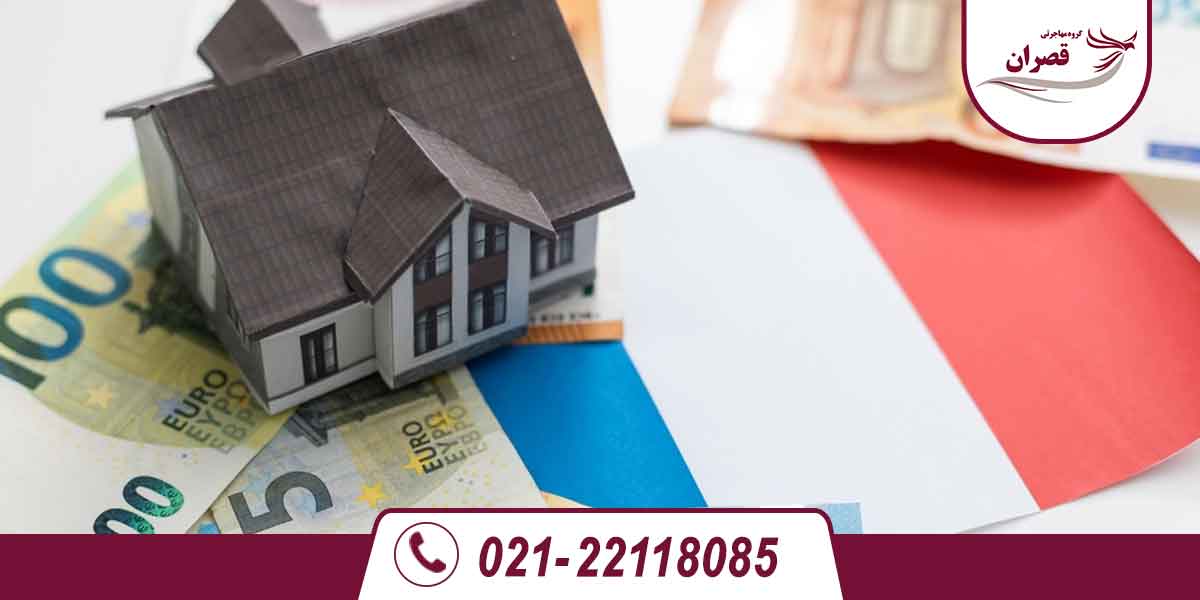 اقامت در فرانسه با خرید ملک