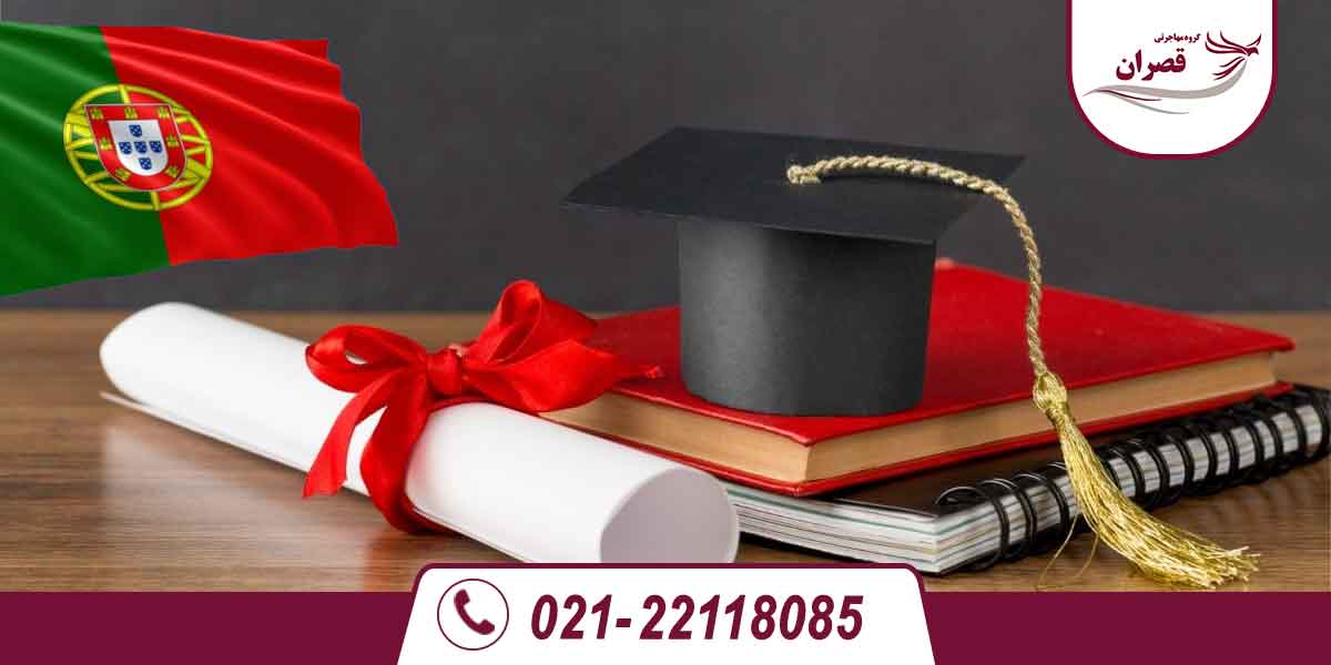 تحصیل کارشناسی در پرتغال