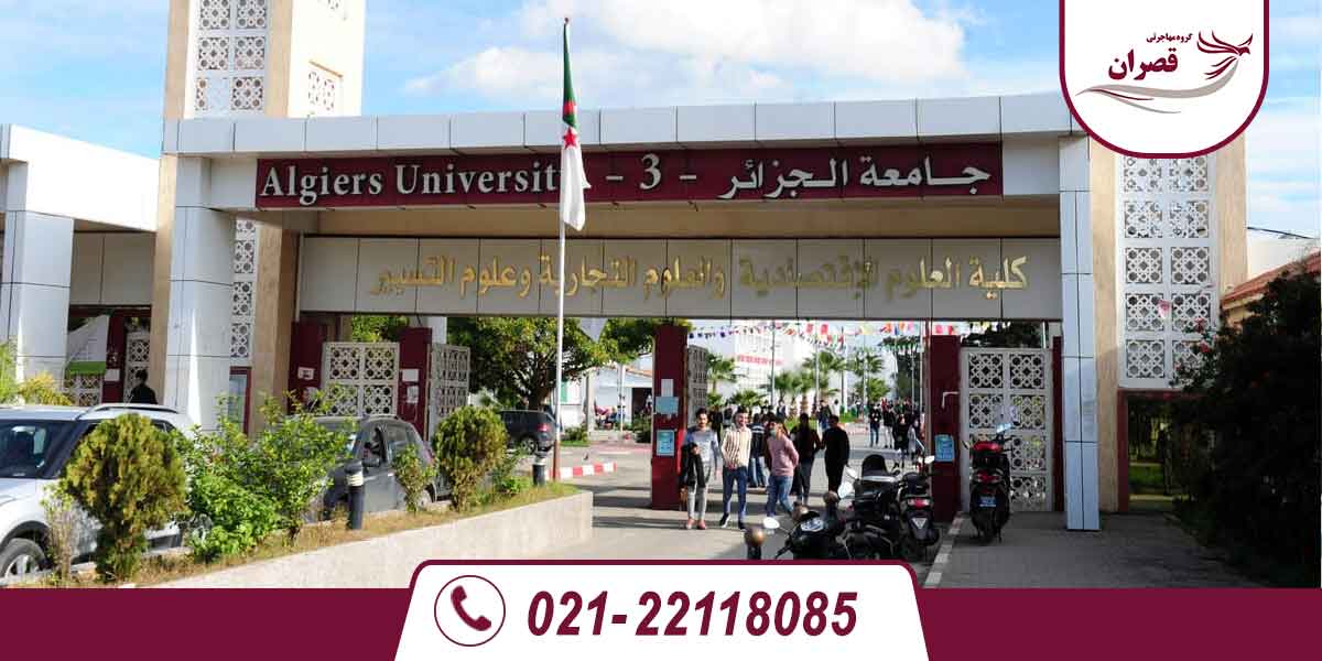 دانشگاه های مورد تایید وزارت علوم در الجزایر 2025