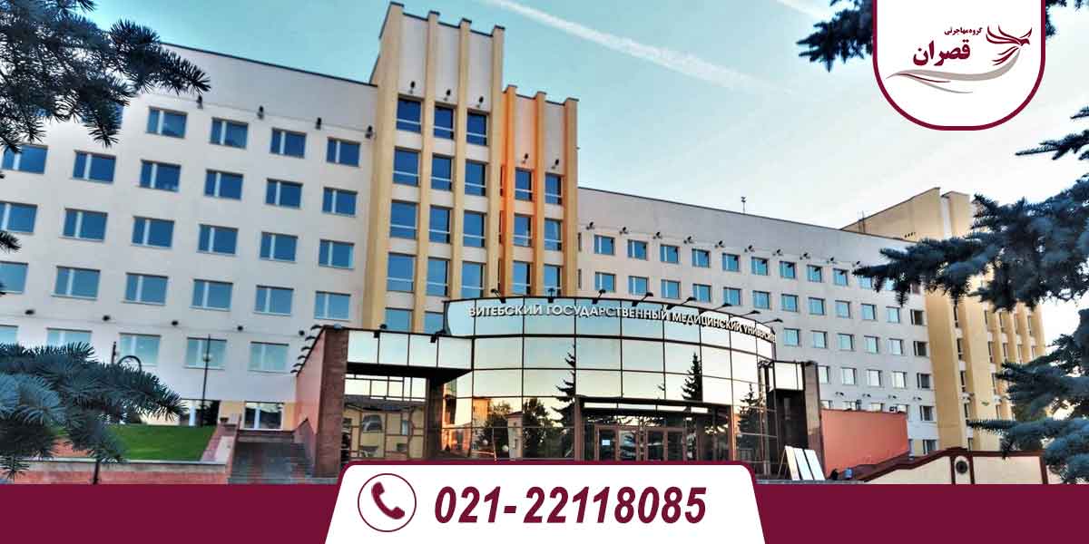 دانشگاه های مورد تایید وزارت علوم در بلاروس 2025