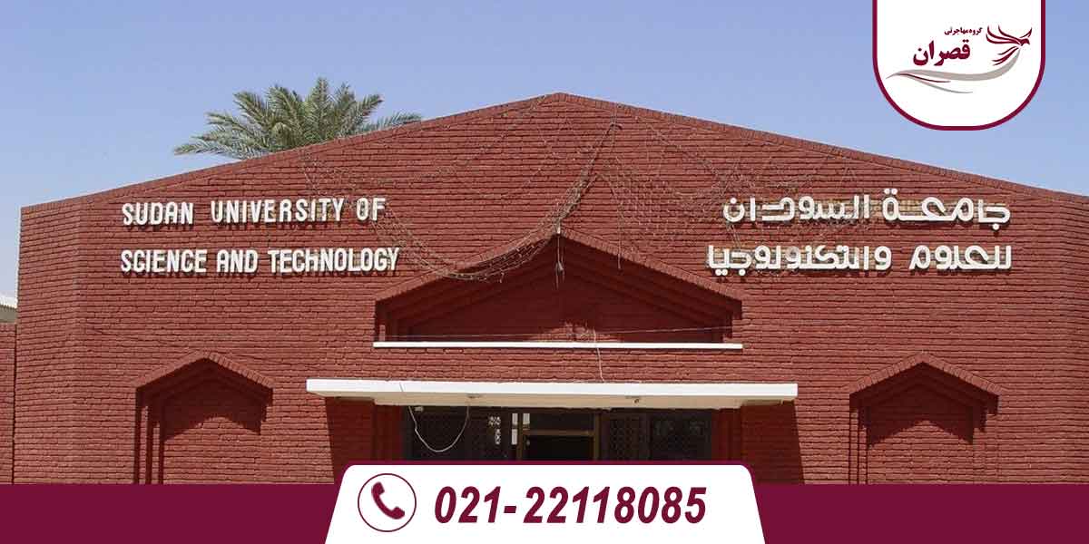 دانشگاه های مورد تایید وزارت علوم در سودان (شمالی و جنوبی)