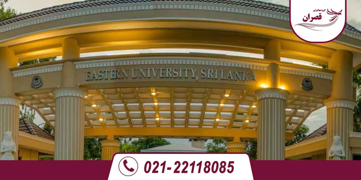 دانشگاه های مورد تایید وزارت علوم در سریلانکا 2025