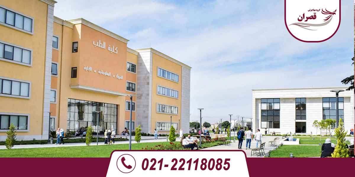 دانشگاه های مورد تایید وزارت علوم در سوریه 2025