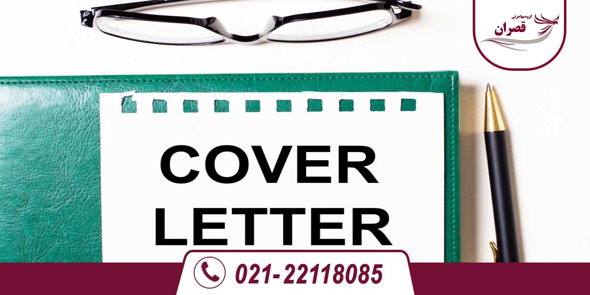 کاور لتر – Cover letter چیست؟