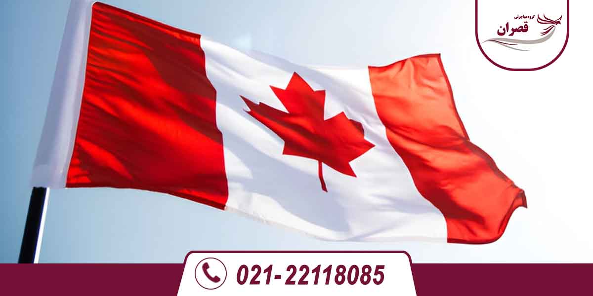 چرا کانادا مهاجر پذیر است؟