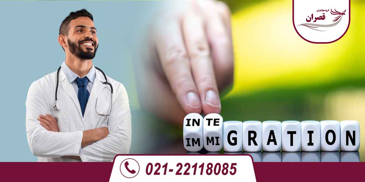بهترین کشورها برای مهاجرت پزشکان کدامند؟