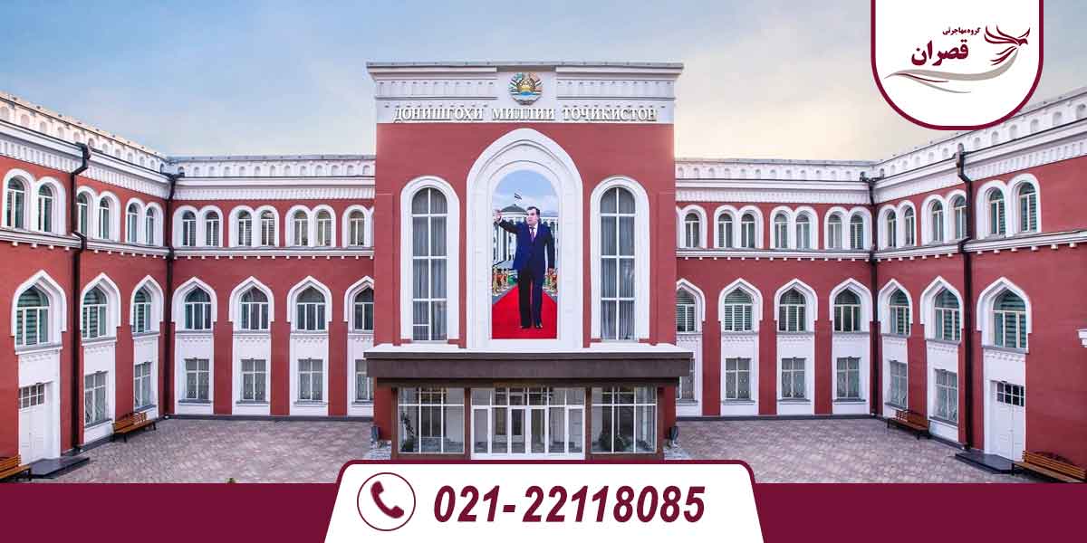 دانشگاه های مورد تایید وزارت علوم در تاجیکستان