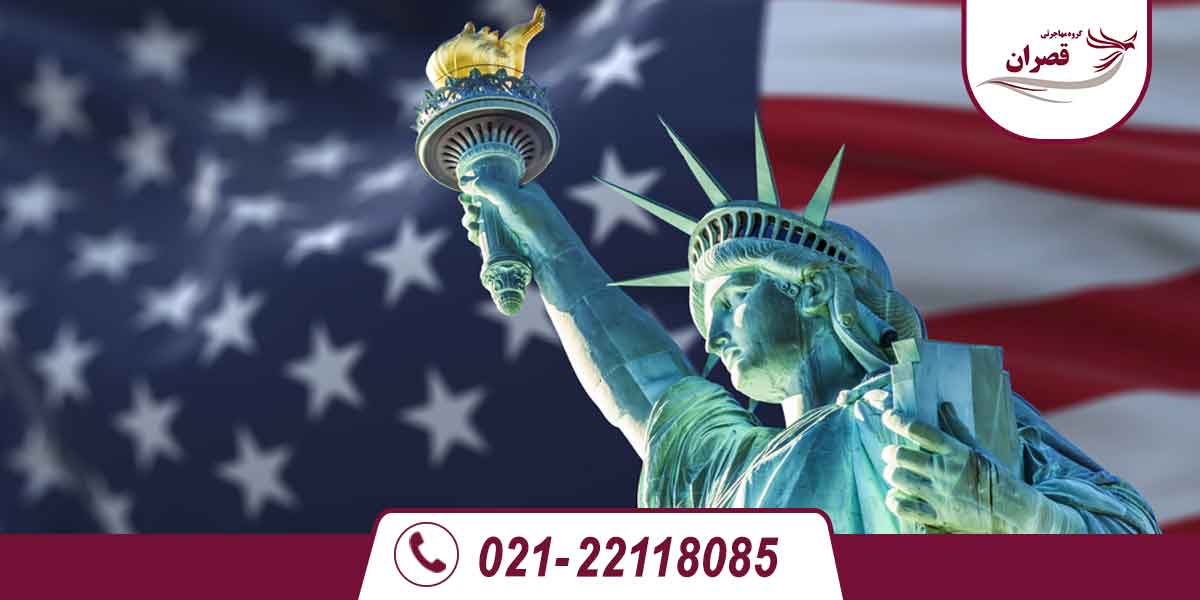 ارزانترین راه مهاجرت به آمریکا