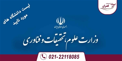 لیست دانشگاه های مورد تایید وزارت علوم